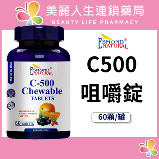 【美麗人生藥局】愛司盟 維生素C500 咀嚼錠 60顆/罐 維他命C 維生素 日常維生素 日常保健