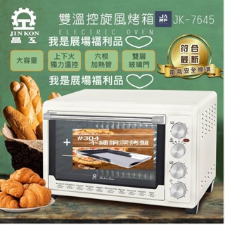 JARFun 免運費宅配【晶工 展場福利品】45L 雙溫控旋風電烤箱 JK-7645+送#304不鏽鋼深烤盤