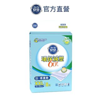 安安 環保減塑60% 看護墊XXL號 60x90CM(8片x12包/箱)