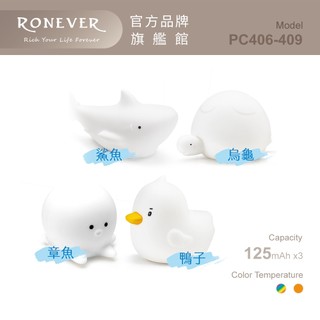 RONEVER PC406-409 / Mini矽膠拍拍燈