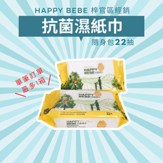 箱購 │ Happy Bebe 抗菌濕紙巾 22抽隨身包