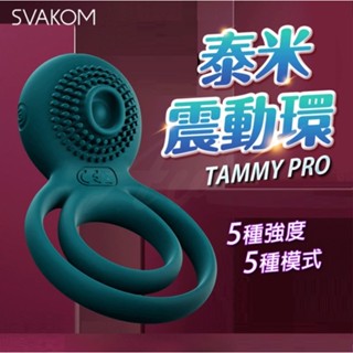 美國SVAKOM｜Tammy Pro 泰米｜鎖精｜震動環 綠