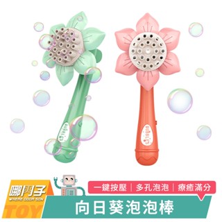 【哪門子】 向日葵泡泡棒 造型吹泡泡機 向日葵泡泡機 自動泡泡機 電動泡泡機 手持泡泡機 泡泡槍 吹泡泡 泡泡棒