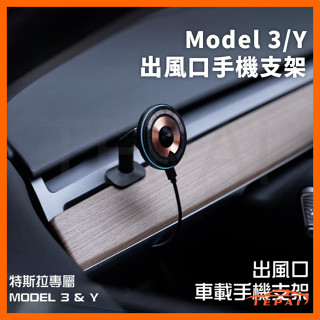 【現貨】特斯拉 Model 3/Y 出風口手機磁吸支架 手機支架 無痕底座超穩固 立體旋轉更便捷