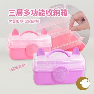【CHL】三層多功能收納箱 工具箱 貓貓造型 材質加厚 堅固耐用 可愛 手提 儲物箱 保健箱 急救箱 提把 半透明