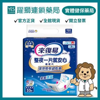來復易 整夜一片就安心 紙尿片 33片*6包/箱【躍獅藥局】