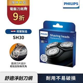 Philips飛利浦 刮鬍刀 電鬍刀刀頭 SH30 適用X5012 S2306 S3241 S1115 PQ888