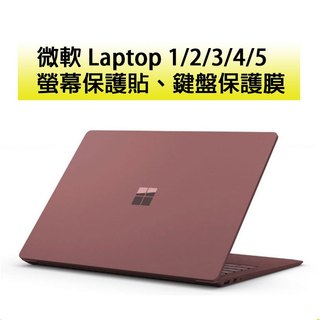 微軟 Surface laptop 1 2 3 4 5 螢幕保護貼 保護貼 13.5吋 15吋 鍵盤保護膜 鍵盤膜