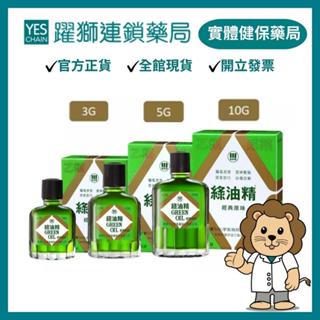 新萬仁 綠油精 (3g/5g/10g)【躍獅藥局】