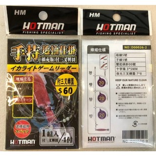 【獵漁人】現貨快出 手持透抽必備3+1門 手持透抽仕掛 透抽 釣組 仕掛 布卷 布捲 天龍蝦 yamashita