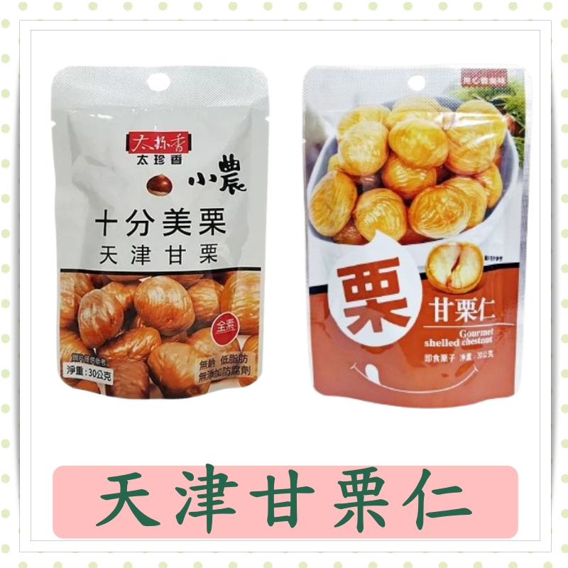 太珍香甘栗仁/正和甘栗仁/十分美栗/天津甘栗仁/30g/包/甘栗子/栗子