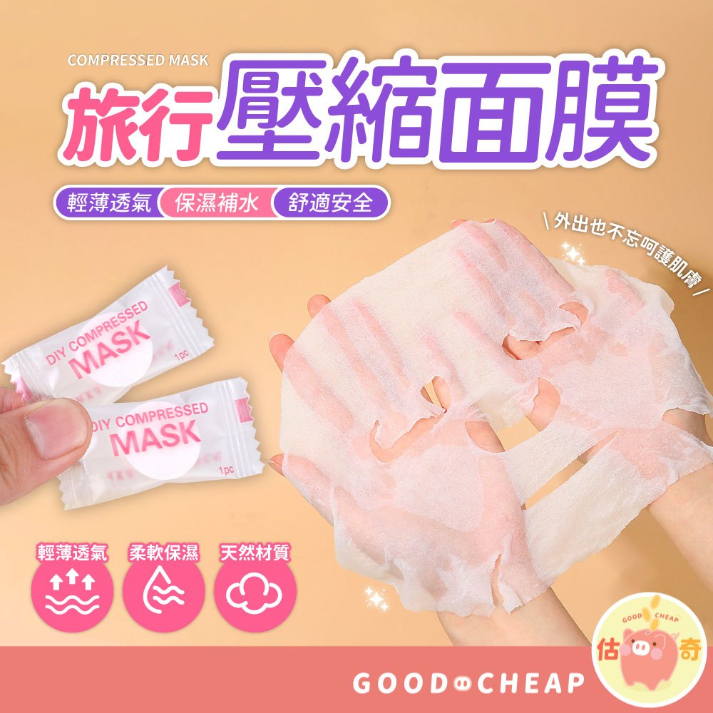 旅行必備📢 一次性面膜 100入60元 面膜 糖果面膜 壓縮面膜 蠶絲面膜 面膜紙 面膜粒 純棉 拋棄式 面膜