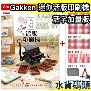 🔥7月預購🔥日本 Gakken 迷你活版印刷機 大人的科學 手作 DIY 活字排版玩具 創意印刷 復古印刷機