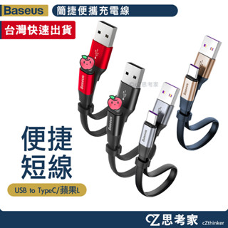 Baseus 倍思 簡捷便攜充電線 40W快充短線 23cm 傳輸線 數據線 充電線 快充線 短線 蘋果線