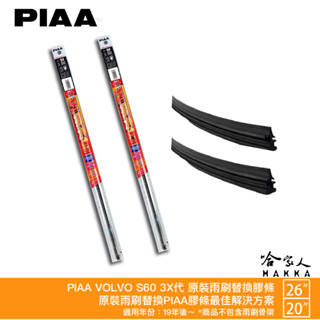 piaa volvo s60 3x代 原裝雨刷替換膠條 26 20 矽膠雨刷膠條 19年後 5mm 超撥水 軟骨雨刷 哈