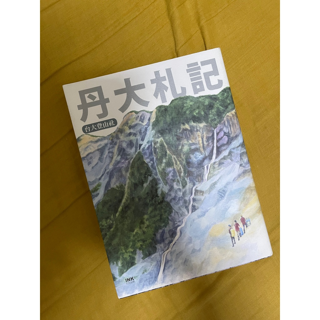 近全新 丹大札記 台大登山社出版