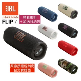 JBL Flip 7【領卷現折＋加送收納袋+再送原廠精美紙袋】可攜型防水藍芽喇叭 總代理英大公司貨
