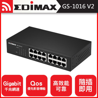 【現貨】 EDIMAX 訊舟 GS-1016 V2 16埠Gigabit網路交換器