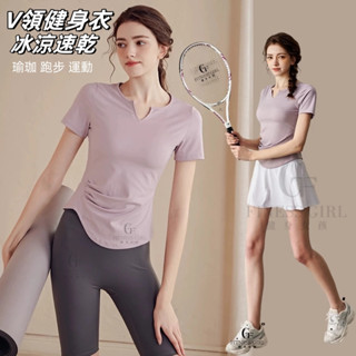 健身女孩 V領運動上衣 訓練健身衣 V領設計 修飾顯瘦 瑜珈服 瑜珈短袖 速乾衣 運動短袖 涼感衣 運動衣 瑜伽跑步