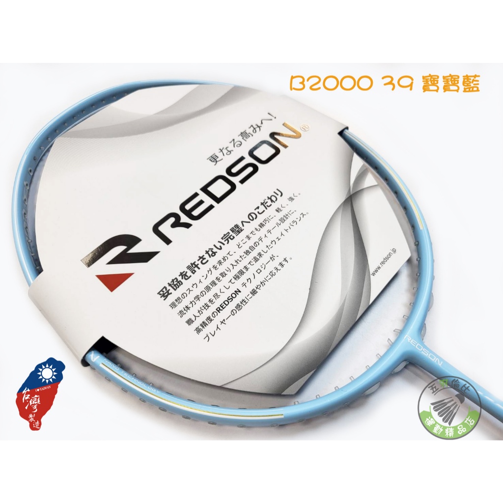五羽倫比 REDSON 瑞森 免運費 B2000 寶寶藍 BETA2000 B-2000 羽球拍 羽毛球拍 瑞森羽球拍