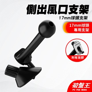 汽車側出風口用支架｜臺南現貨｜17mm球頭｜側窗出風口支架｜手機支架｜手機車架｜懶人支架｜破盤王｜手【105】