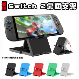 Switch 2桌面支架 適用Switch 2/Lite/NS/Oled Switch支架 多檔調節 支架 遊戲機支架