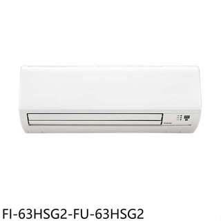 冰點【FI-63HSG2-FU-63HSG2】變頻冷暖分離式冷氣10坪(含標準安裝)