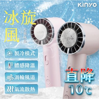 隔日到貨 KINYO 冰旋風充電風扇 UF-3020 夏天必備 禮物 冰凍風扇