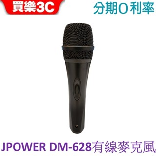 J-POWER 傑強 DM-628 有線麥克風 (DM628 JP-AV-DM628) JPOWER