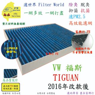 工廠直營【多效濾】福斯 VW TIGUAN 2016年後 專業級 除臭PM2.5 抗菌活性碳 汽車冷氣濾網 空調濾網