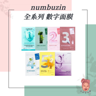 【小荳芽代購】numbuzin 潤碧之茵 全系列 數字面膜 面膜 保濕 膠原蛋白 補水 舒緩 提亮 27ml 面膜