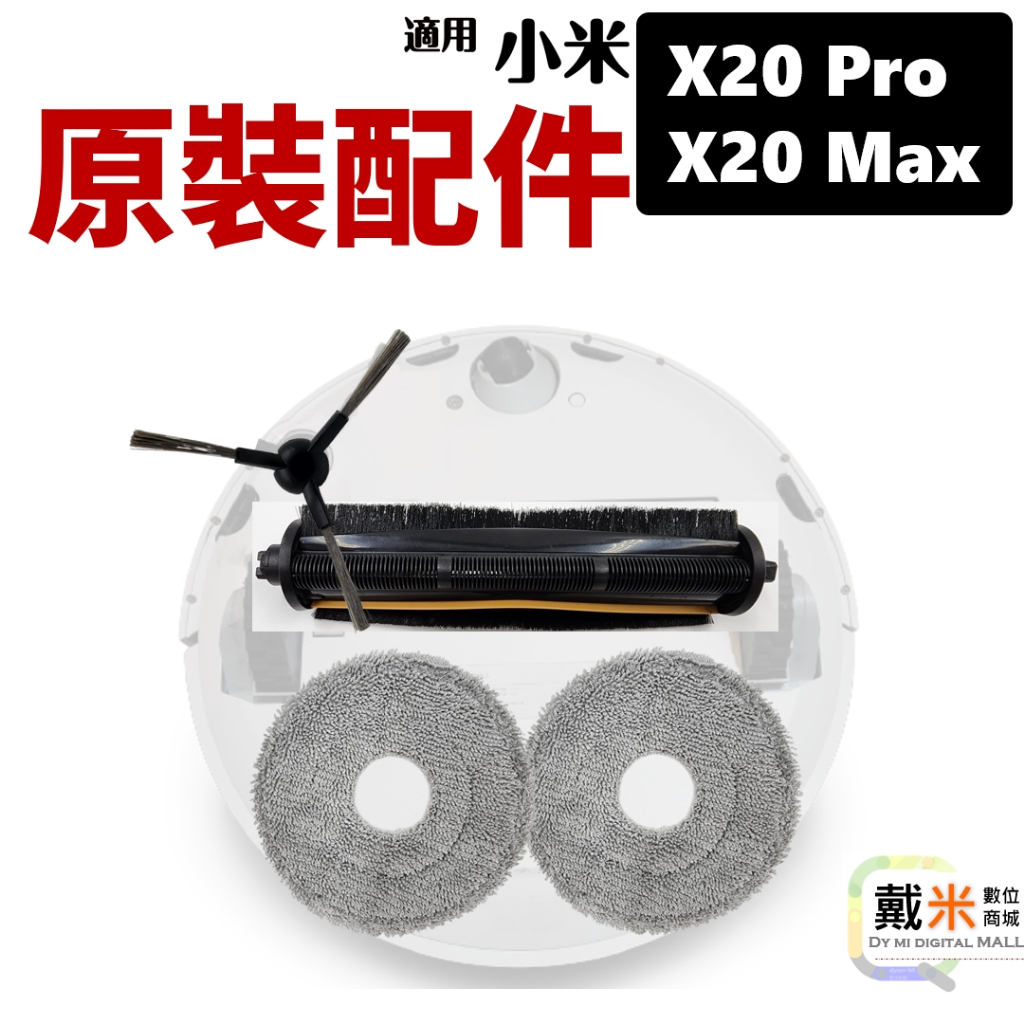 適用 小米 掃地機器人 耗材 配件 X20 MAX X20 PRO Xiaomi 抹布 拖布 濾網 邊刷 主刷 銀離子