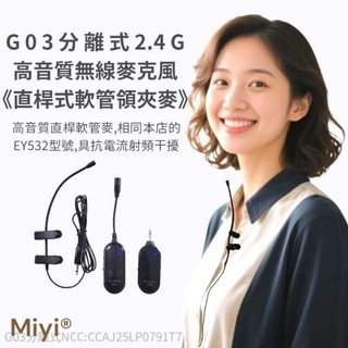 Miyi 新品 頂級音質 《領夾麥 EY532 高音質 軟管麥 + G03 分離式 無線麥克風》 乾淨音質 領夾式 直桿