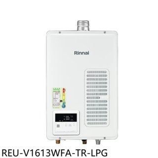 林內【REU-V1613WFA-TR-LPG】16公升屋內強制排氣熱水器(全省安裝)(7-11商品卡900元) 歡迎議價