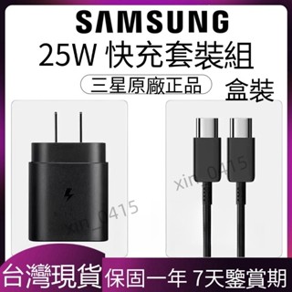 現貨 三星原廠 三星25W 快充 三星傳輸線 三星充電頭 S23充電線 充電線 快充線 充電頭 充電器Type-c線