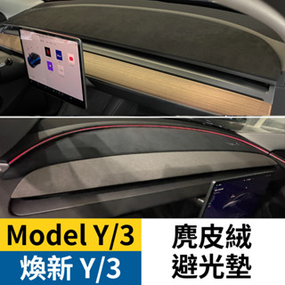 麂皮絨避光墊 煥新 Model Y Model 3 特斯拉 tesla 質感避光墊 防滑設計 儀表臺避光墊