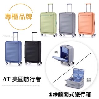 【原廠公司貨】美國旅行者 AMERICAN TOURISTER 19/25/28吋 1:9前開式行李箱 旅行箱 煞車輪