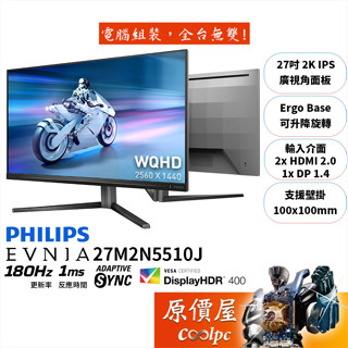 PHILIPS飛利浦 Evnia 27M2N5510J【27吋】螢幕/IPS/2K/180Hz/原價屋【廠商直送】