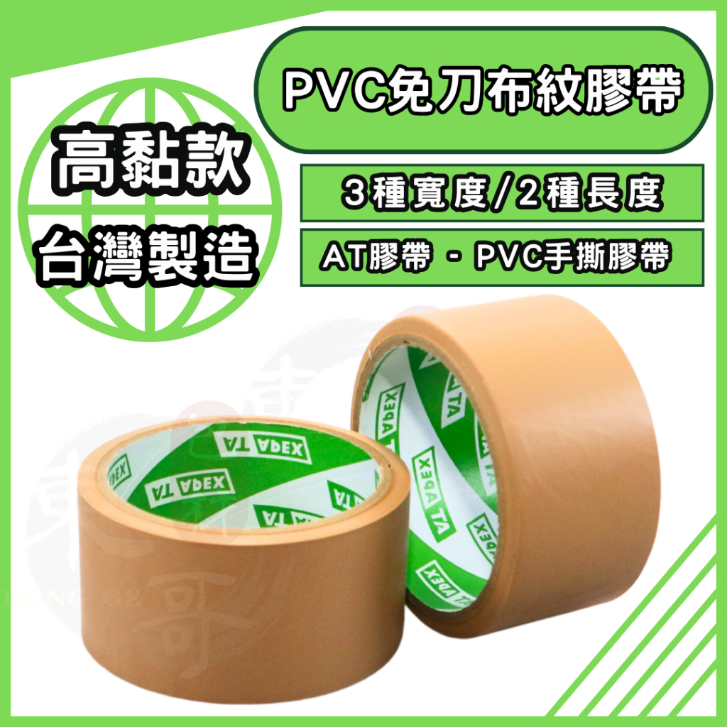 AT APEX  PVC免刀布紋膠帶 高黏性【東哥包材㊝】布紋膠帶 寬版膠帶 封箱膠帶 膠帶 48MM膠帶 60MM膠帶