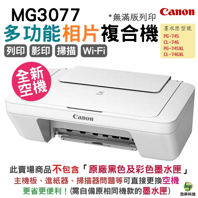 Canon MG3077 Wi-Fi 多功能wifi相片複合機 【全新空機不含原廠墨水匣】無滿版列印