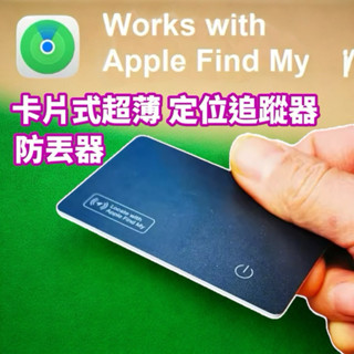 APPLE FINDMY BLUETOOTH 智慧 卡片式 防丟器 超薄卡片 連線蘋果 無線充電 GPS 全球定位 3C
