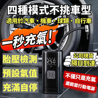 電動 打氣機 汽車 電動打氣機 腳踏車 充氣機 輪胎打氣機 無線 充氣泵 自動 車用打氣機 電動充氣機 打氣錶 打氣泵