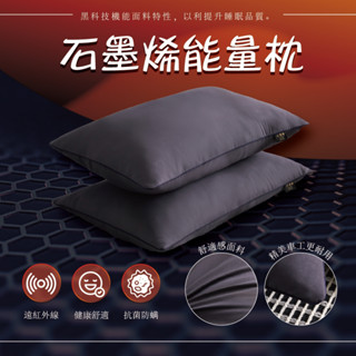 【自由享樂】{石墨烯能量枕}遠紅外線釋放,菌防蟎設計