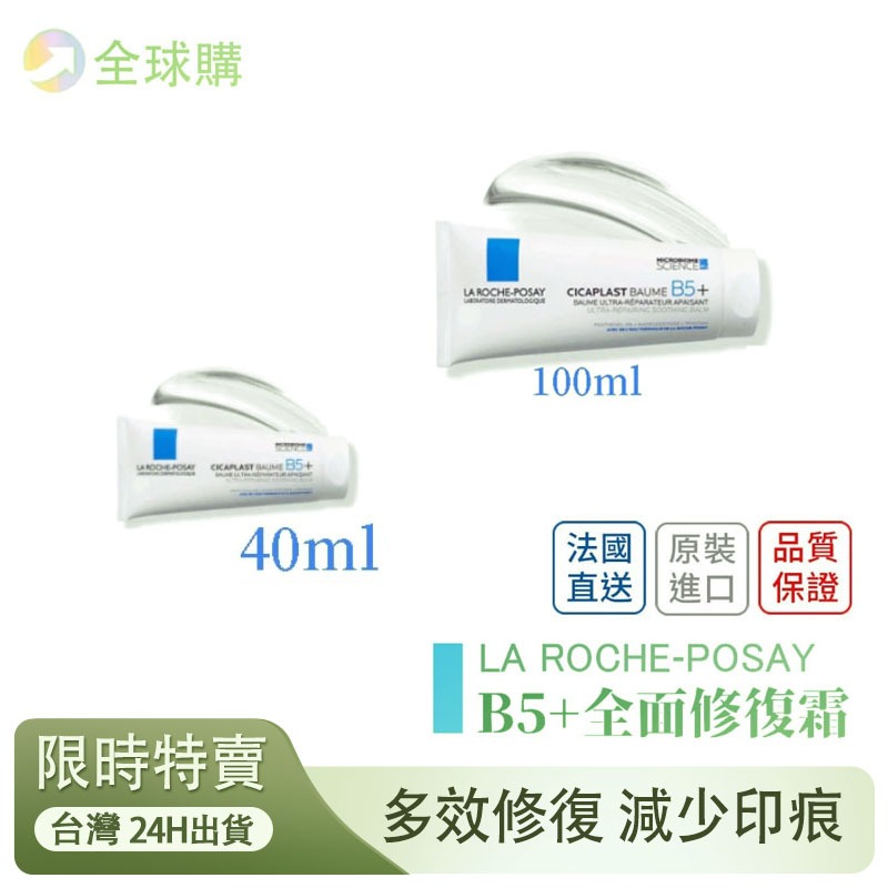 限時下殺】理̣膚̣寶̣水̣ B5+ 全面修復霜 40ml 升級款 100ml 修護霜 神奇霜 滋潤修復霜 萬用修復