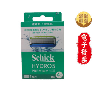 【滿願嚴選】Schick 舒適 水次元5 PREMIUM 敏感肌用刮鬍刀頭 1盒4入 HYDRO5 PREMIUM
