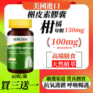 限買三贈一✅ 美國進口原裝BONCHUM 槲皮素膠囊 肺部呼吸鳳梨蛋白酶成人中老年吸煙人士吸煙咳嗽粉塵霧霾60粒 公司貨