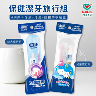 刷樂 牙刷牙膏旅行組 隨身組 旅行牙刷組 成人旅行組 兒童旅行組 潔牙旅行組 細軟毛牙刷 牙齦護理旅行組 牙刷 牙膏