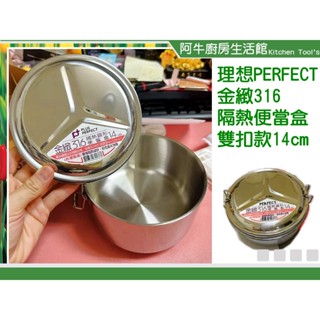 阿牛 臺灣製 PERFECT 金緻316 隔熱便當盒 便當盒 便當盒組 餐盒 金緻316隔熱圓形便當盒14cm