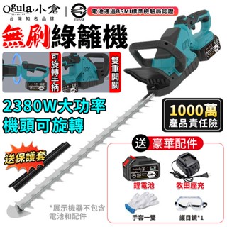 【Ogula小倉】綠籬機 籬笆剪 無刷修剪機【可旋轉機頭】圍籬剪 雙刃鋰電修籬機 多功能園林樹木修剪機【10倍蝦幣回饋】