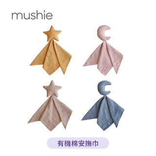 👶🏻可可貝兒👶🏻 Mushie 有機棉安撫巾 嬰兒 寶寶 幼兒 100%有機棉